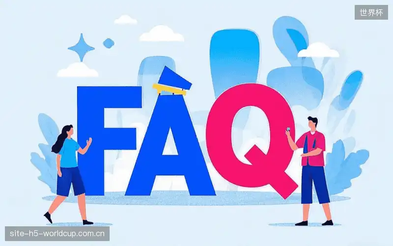 赛事直播新用户FAQ