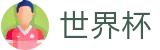 2026国际足联世界杯_盘口服务大厅 · 最新赔率对比